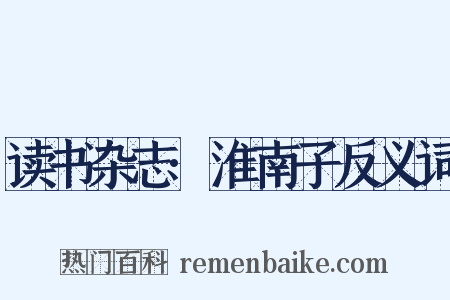 读书杂志·淮南子反义词是什么意思的图片